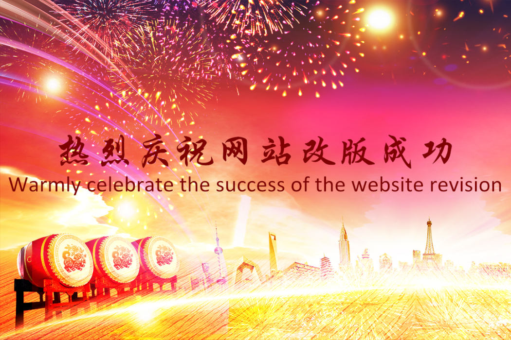 熱烈慶祝我公司網(wǎng)站改版成功